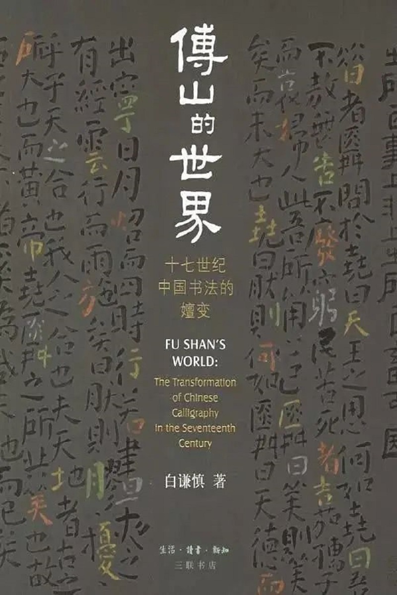 《傅山的世界：十七世纪中国书法的嬗变》
生活•读书•新知三联书店