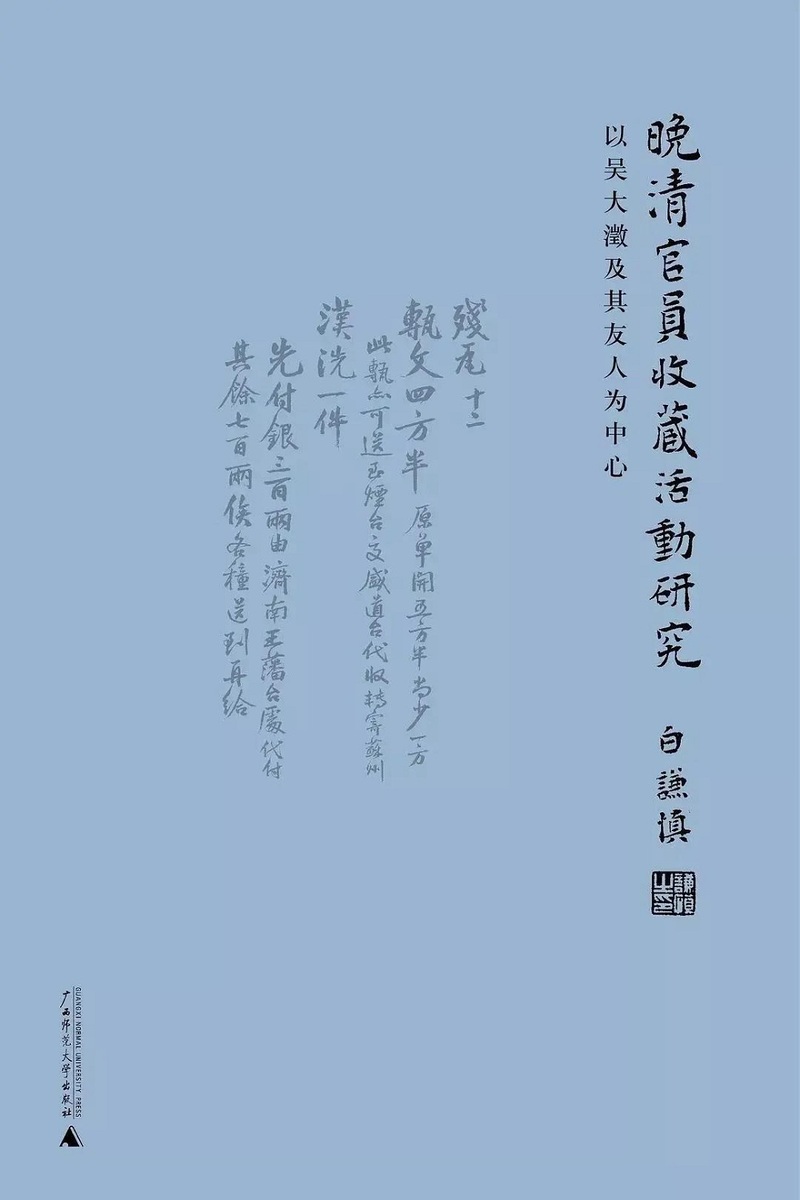 《晚清官员收藏活动研究：以吴大澂及其友人为中心》理想国•广西师范大学出版社