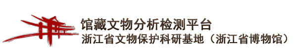 馆藏文物分析检测平台 - 浙江省文物保护科研基地（浙江省博物馆）